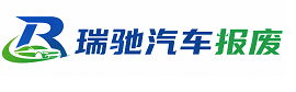 金口河区瑞驰｜汽车报废回收｜车辆正规销户上门拖车